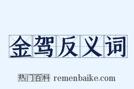 金驾反义词是什么意思的图片